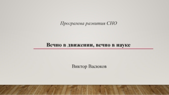 Программа развития СНО. Вечно в движении, вечно в науке