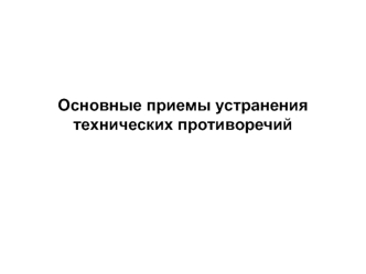 Основные приемы устранения технических противоречий