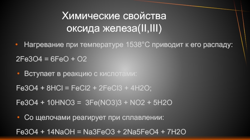 Свойства оксида 4. Химические свойства оксида железа 2. Химические свойства оксидов железа fe3o4. Как получить оксид железа 3. Оксид железа характеристика.