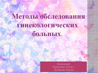 Методы обследования гинекологических больных