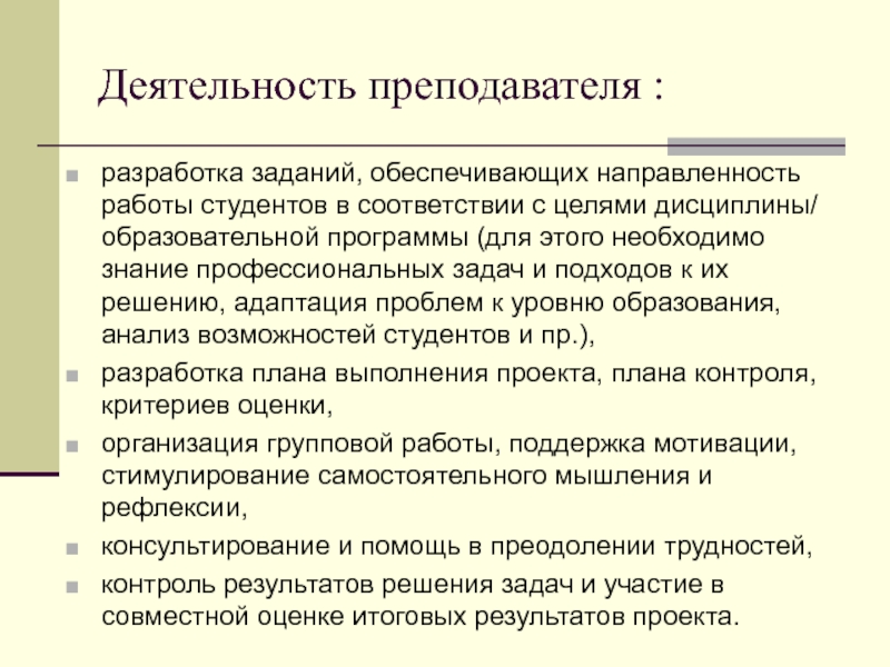 Разработка педагога. Деятельность преподавателя. Разработка задач. Направленность труда преподавателя. Задание на разработку.