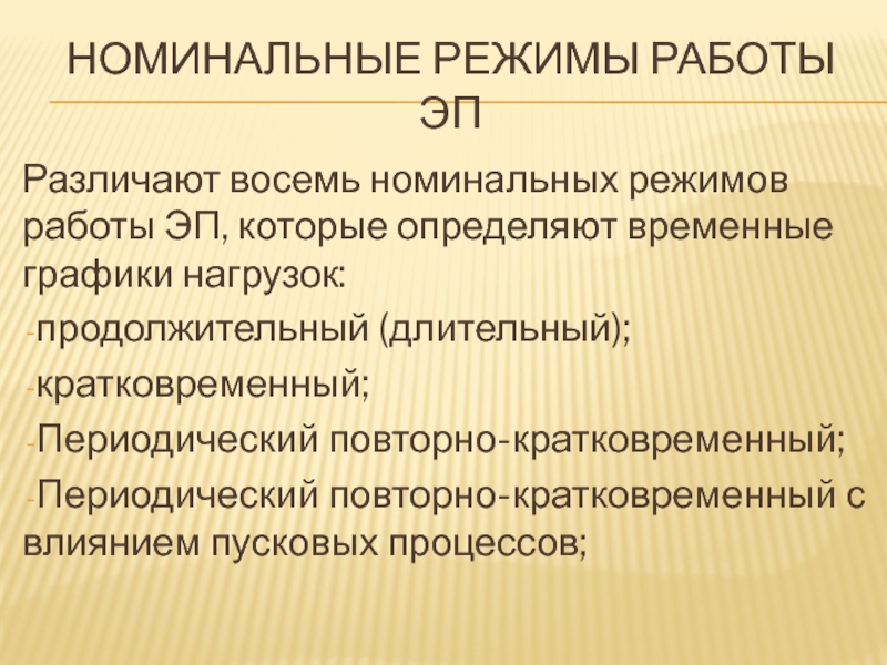 Номинальная работа это. Номинальный режим работы. Номинальный режим. Промышленная нагрузка.