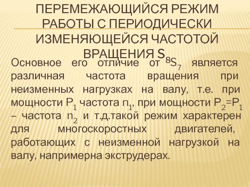 Неизменная нагрузка. Номинальный режим это в Электротехнике. Номинальный режим работы АЭС. Имитостойкость режима это.