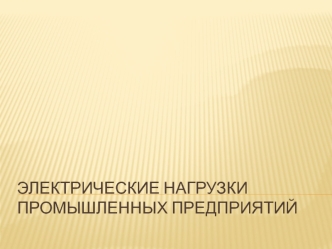 Электрические нагрузки промышленных предприятий. Номинальные режимы работы ЭП