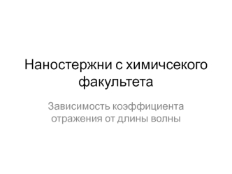 Наностержни с химического факультета. Зависимость коэффициента отражения от длины волны