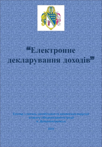 Електронне декларування доходів. Заповнення