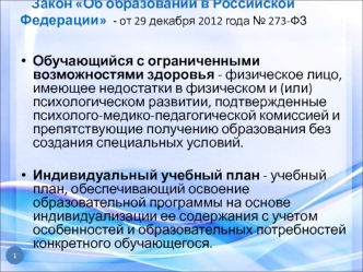 Закон Об образовании в Российской Федерации - от 29 декабря 2012 года № 273-ФЗ