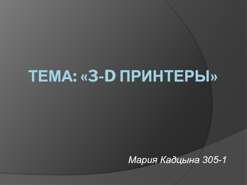 Что такое 3 д принтер презентация