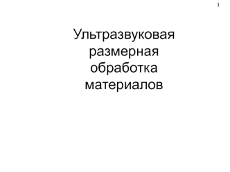 Ультразвуковая размерная обработка материалов