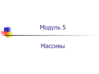 Введение в массивы. Типы массивов в C#. Класс Array. (Модуль 5)