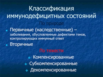 Классификация иммунодефицитных состояний