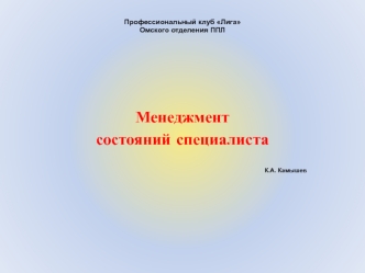 Менеджмент состояний специалиста