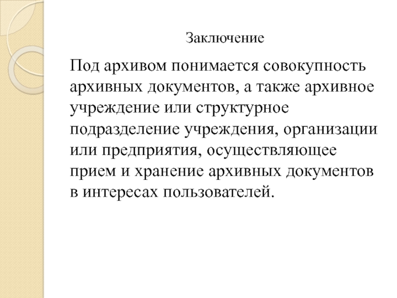 Совокупность архивных документов. Что понимается под архивом организации. Что понимается под архивным делом в суде. Под электронным ведомственным архивом понимается.