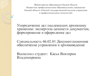 Упорядочение дел, подлежащих архивному хранению: экспертиза ценности документов, формирование и оформление дел