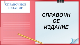 Справочные, энциклопедиче­ские издания. Терминологические, лингвистические словари