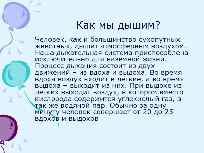 Человек вдохнувший воздуха не тонет. Сколько воздуха вдыхает человек в час. Сколько воздуха вдыхает человек. Чем мы дышим. Как мы дышим физика 7 класс.