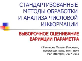 Стандартизованные методы обработки и анализа числовой информации