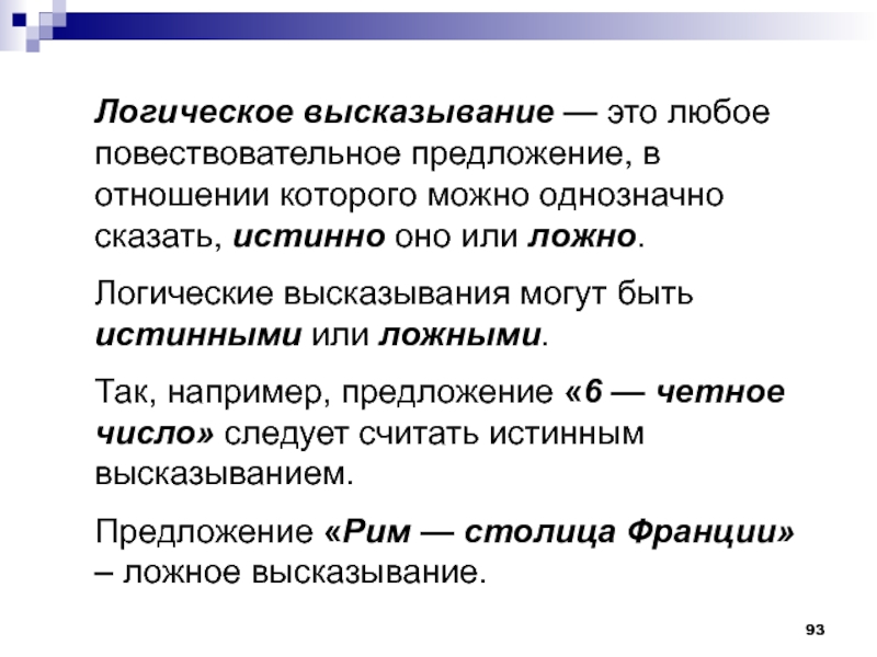 Истинное высказывание из физики. Предложение и высказывание. Логические высказывания.