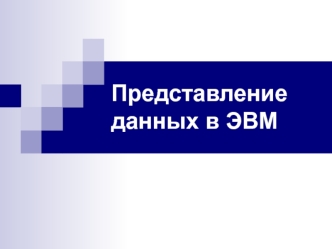Арифметические и логические основы компьютера. (Лекция1-2)