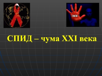 СПИД – чума XXI века