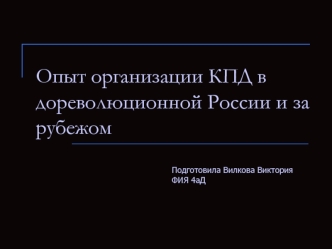 Опыт организации культурно-просветительной деятельности в дореволюционной России и за рубежом