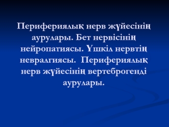 Перифериялық нерв жүйесінің аурулары. Бет нервісінің нейропатиясы. Үшкіл нервтің невралгиясы