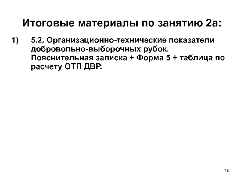 Организационно технические параметры рубок. Организационно-технические показатели сплошных рубок.