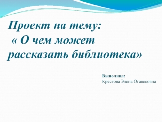 О чем может рассказать библиотека