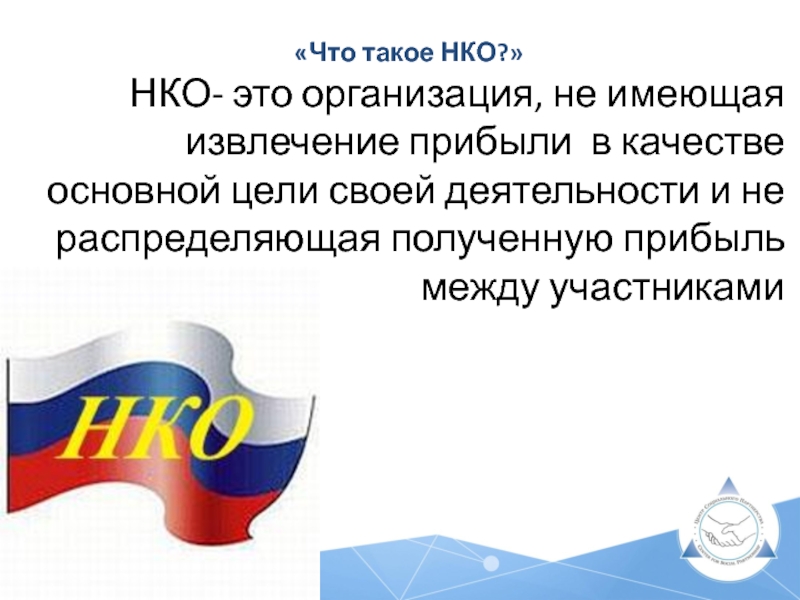 Что такое нко. НКО. Нка. Некоммерческий сайт это. НКО что это в медицине.