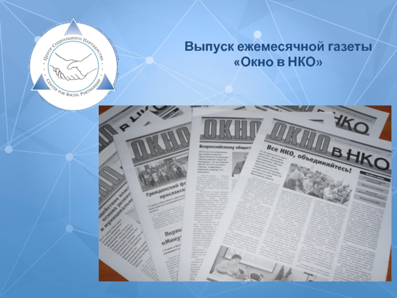 Газеты на окнах. Окна газета 2002. Газета окна 2003. Слово окно в газете.