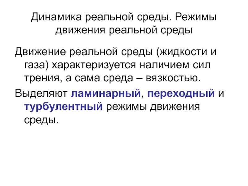 Среда движения. Режимы движения реальной жидкости. Режимы движения сред. Режим движения газа характеризуется. Виды и режимы движения среды..