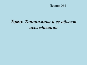 Топонимика и ее объект исследования