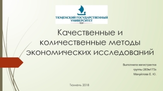 Качественные и количественные методы экономических исследований