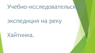 Учебно-исследовательская экспедиция на реку Хайтинка