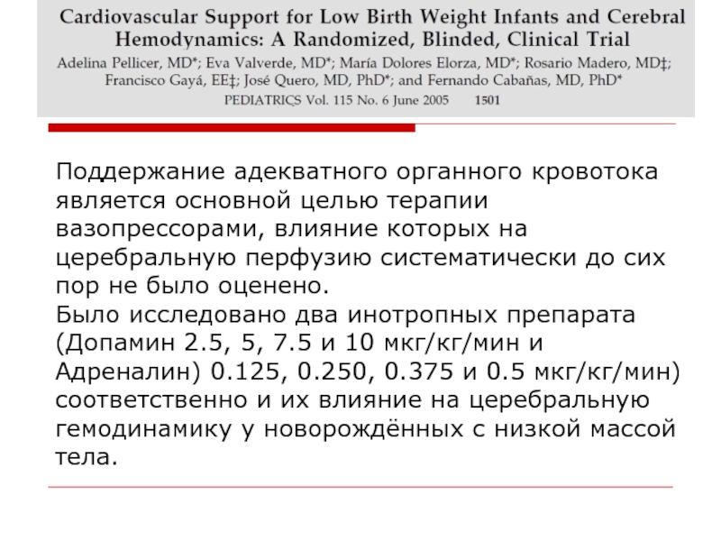 10 мкг кг. Допамин 5 мкг/кг/мин. Вазопрессорная поддержка. Поддерживается вазопрессорами. Допамин вазопрессор.