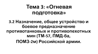 Назначение, устройство и боевое предназначение противотанковых и противопехотных мин Российской армии. (Тема 3.2)