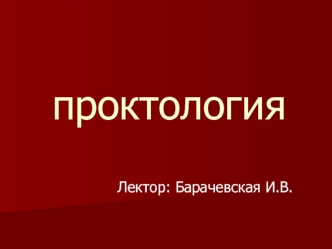 Проктология. Повреждения и инородные тела прямой кишки