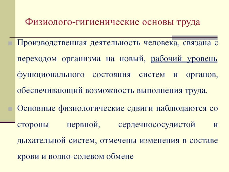 Трудовая производственная деятельность. Физиолого-гигиенические основы трудового процесса. Физиолого-гигиенические основы рационального режима труда и отдыха. Физиологические основы труда. Физиологические основы трудового процесса гигиена.