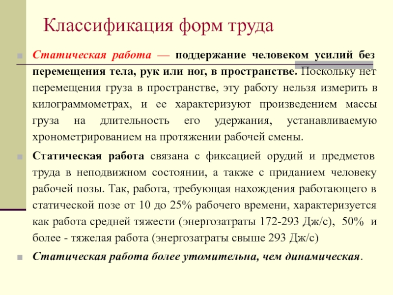 Усилие труд. Статический труд. Статическая работа более утомительна. Новые формы труда. Работа по перемещению груза статическая работа.