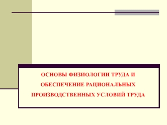 Основы физиологии труда и обеспечение рациональных производственных условий труда