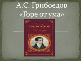 А.С. Грибоедов Горе от ума