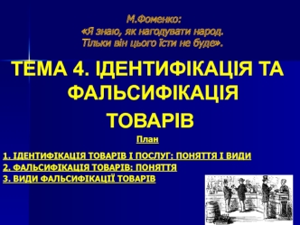 Тема 4. Ідентифікація та фальсифікація товарів