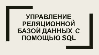 Управление реляционной базой данных с помощью SQL