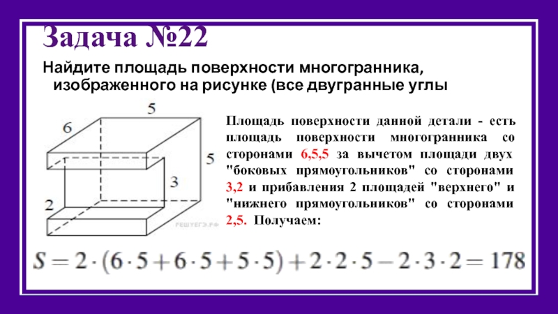 Найти объем и площадь поверхности многогранника изображенного на рисунке