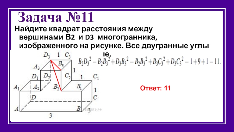 Найдите тангенс угла d2a3d3 многогранника изображенного на рисунке все двугранные углы многогранника прямые