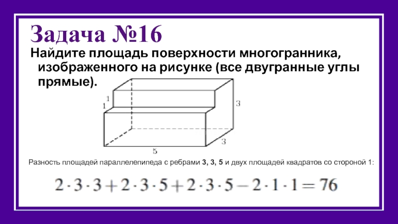 Найдите площадь поверхности многогранника изображенного на рисунке все двугранные углы прямые 53221