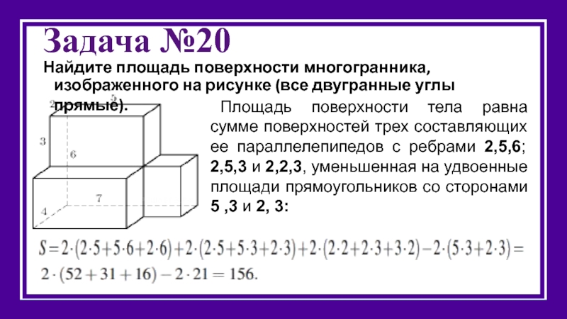 На рисунке изображен многогранник состоящий из равных кубов с ребром 2