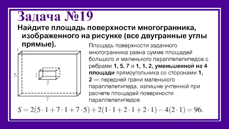 Вычислите объем и площадь поверхности многогранника изображенного на рисунке