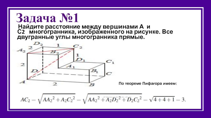 Найдите расстояние между вершинами b и c2 многогранника изображенного на рисунке все двугранные