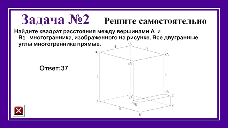 Найдите квадрат расстояния между вершинами а и в1 многогранника изображенного на рисунке все двух